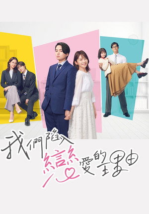 私たちが恋する理由 poszter
