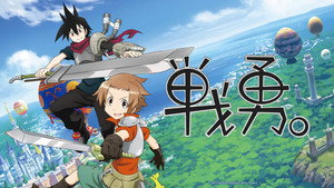 戦勇。 kép