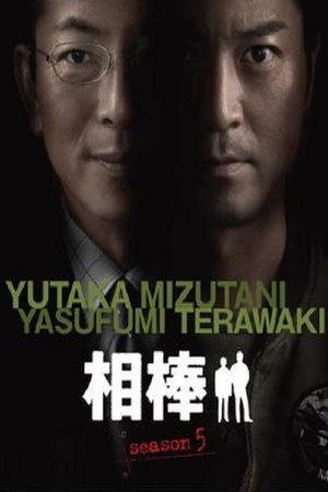 相棒 5. évad (2006-10-11) poszter