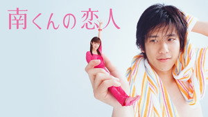 南くんの恋人 kép