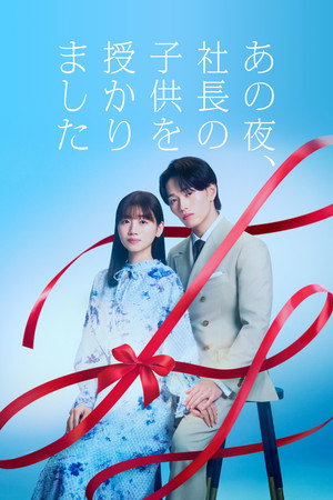 あの夜、社長の子供を授かりました 1. évad (2026-04-16) poszter