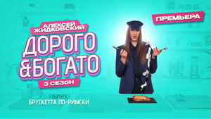 Дорого & Богато 3. évad Ep.1 1. epizód