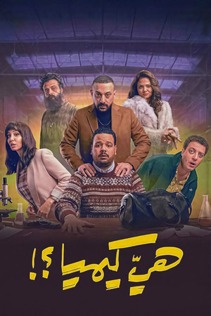 هي كيميا ؟! 1. évad (2026-02-18) poszter