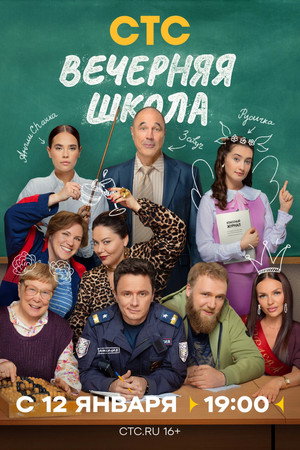 Вечерняя школа poszter