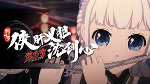 剑网3·侠肝义胆沈剑心 3. évad Ep.2 2. epizód