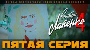 Внутри Лапенко 4. évad Ep.5 5. epizód