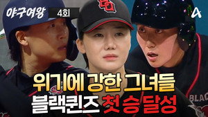 야구여왕 1. évad Ep.4 4. epizód