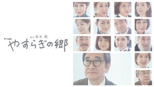 やすらぎの郷 kép