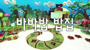 한글이 야호 2. évad Ep.33 33. epizód