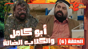 وطن ع وتر 1. évad Ep.6 6. epizód