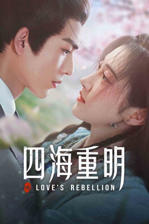 四海重明 poszter