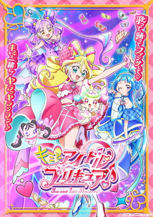 キミとアイドルプリキュア♪ poszter