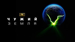 Alien: Föld kép