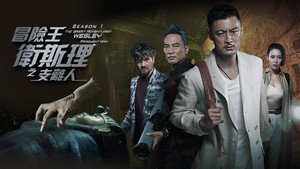 冒險王衛斯理 kép