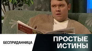 Простые истины 1. évad Ep.315 315. epizód