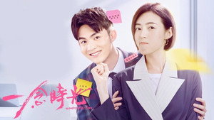 一念时光 kép