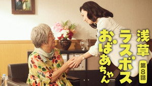 浅草ラスボスおばあちゃん 1. évad Ep.8 8. epizód