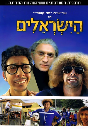 הישראלים poszter