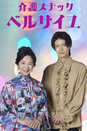 介護スナック ベルサイユ 2. évad (2025-10-11) poszter