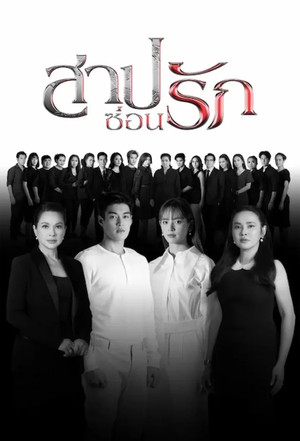 สาปซ่อนรัก poszter