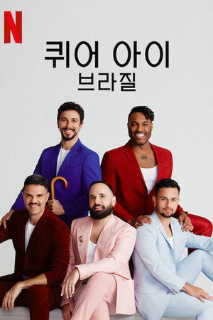 Queer Eye: Brasil poszter