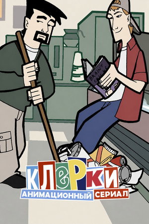 Clerks poszter