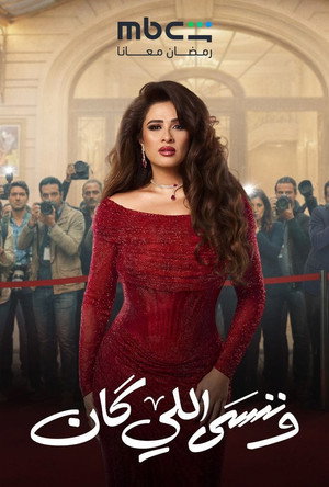 وننسى اللي كان poszter