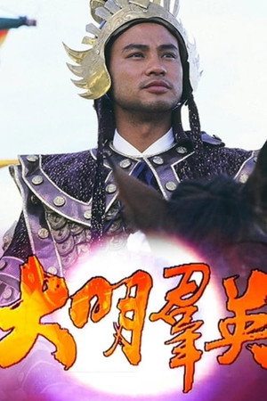 大明羣英 1. évad (1987-06-29) poszter