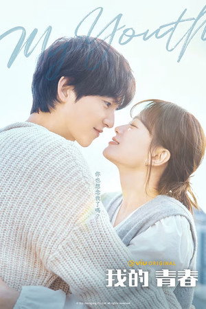마이 유스 poszter