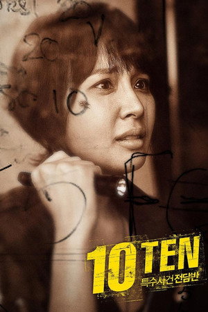 특수사건전담반 TEN poszter