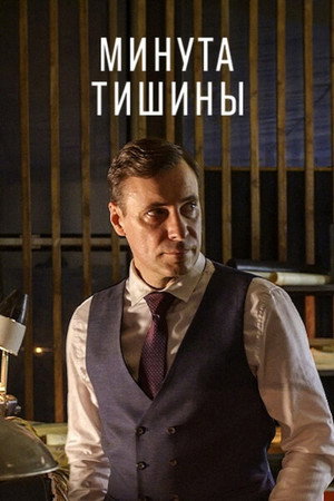 Минута тишины poszter