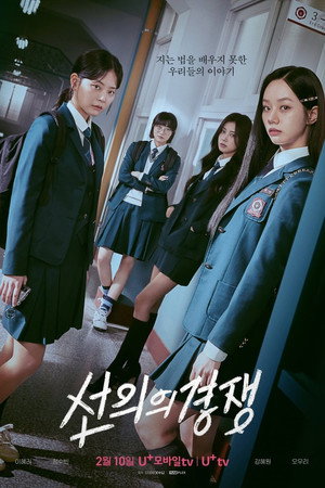 선의의 경쟁 poszter