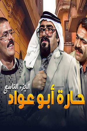 حارة أبو عواد 9. évad (1999-02-27) poszter