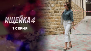 Ищейка 4. évad Ep.1 1. epizód