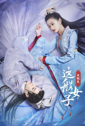 我就是这般女子 poszter