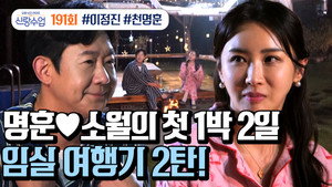 요즘 남자 라이프 신랑수업 1. évad Ep.33 33. epizód