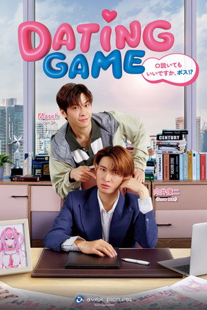 เดทเกมนี้ ต้องได้ใจนาย poszter