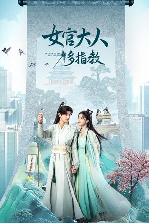 女官大人多指教 poszter