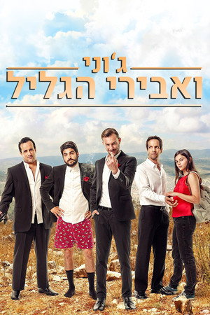 ג'וני ואבירי הגליל poszter