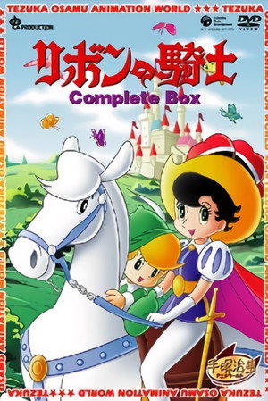 リボンの騎士 1. évad (1967-04-02) poszter