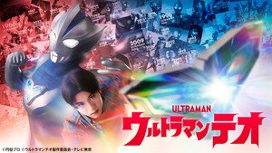 ウルトラマンテオ kép