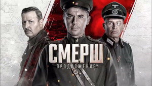 Смерш 3 kép