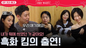 나는 SOLO, 그 후 사랑은 계속된다 1. évad Ep.153 153. epizód