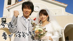 今週、妻が浮気します kép