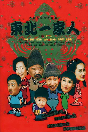 东北一家人 poszter