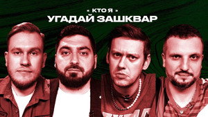 Зашквары 4. évad Ep.11 11. epizód
