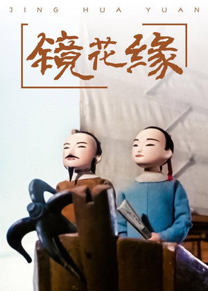 镜花缘 poszter
