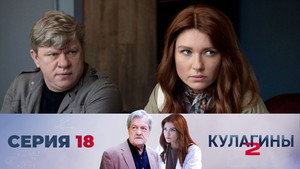 Кулагины 2. évad Ep.18 18. epizód