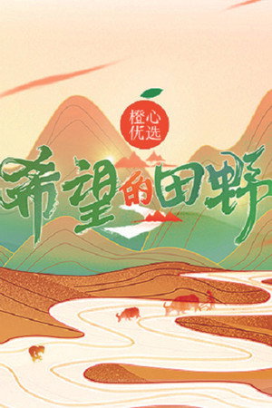 希望的田野