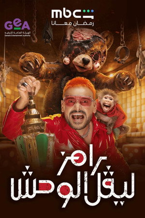 رامز ليفل الوحش poszter